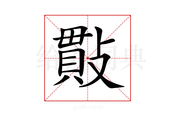 𢿒