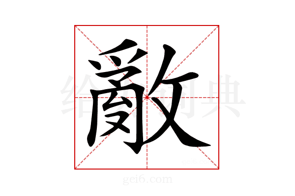 𢿳