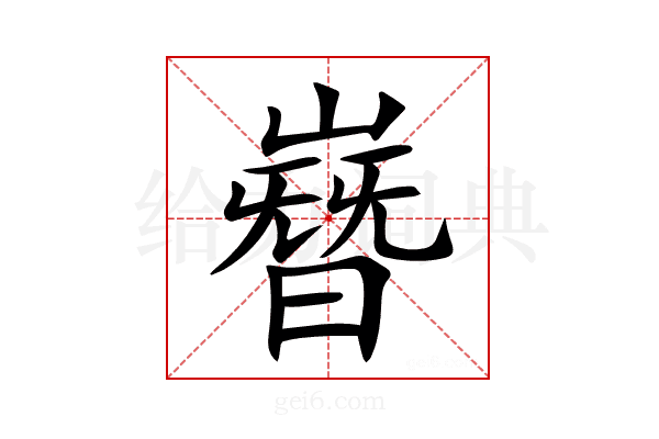 嶜