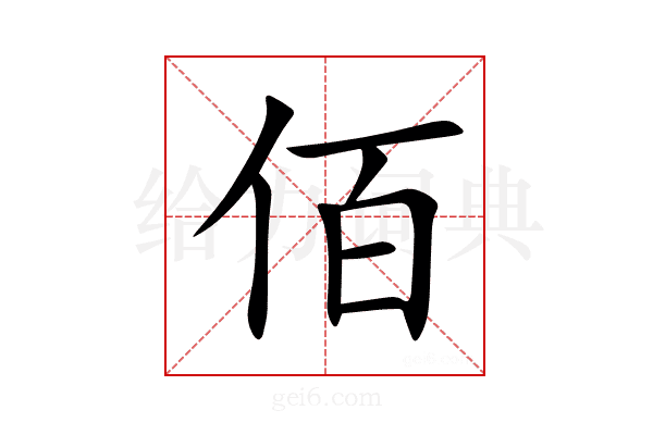 佰