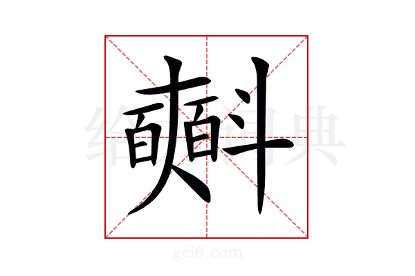 𣂏