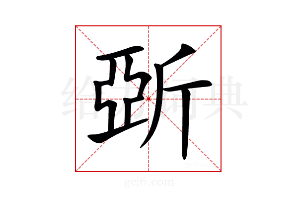 𣂪