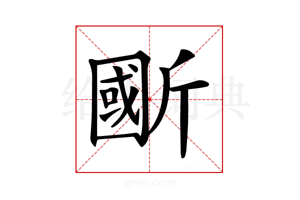𣂽