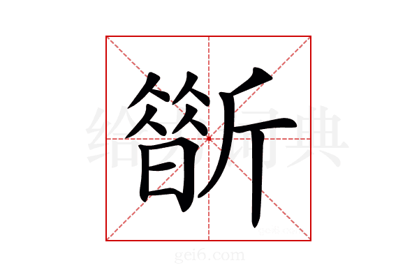 𣃀