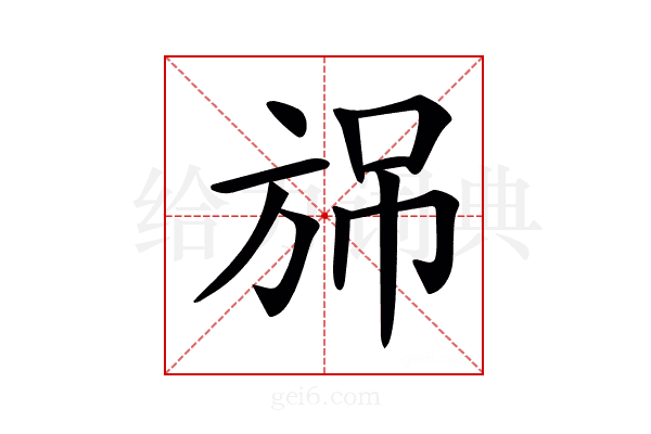 𣃫