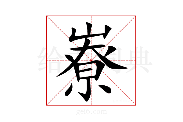 嶚