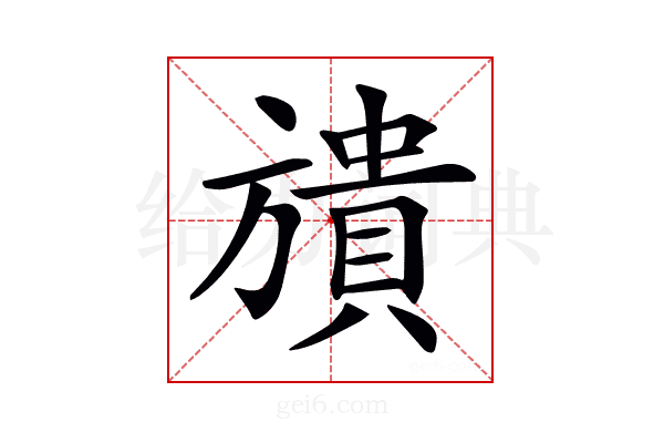 𣄜