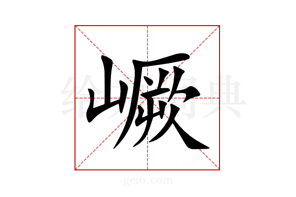 嶥
