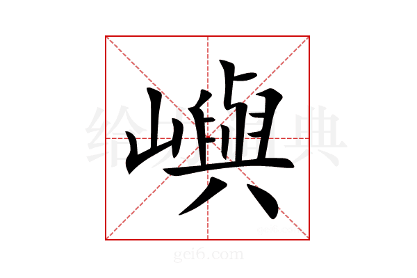 嶼