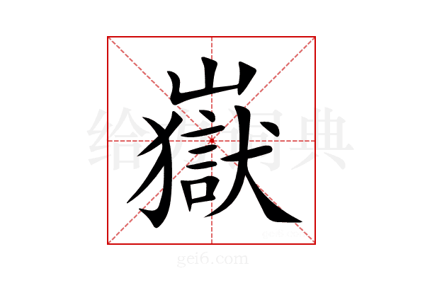 嶽