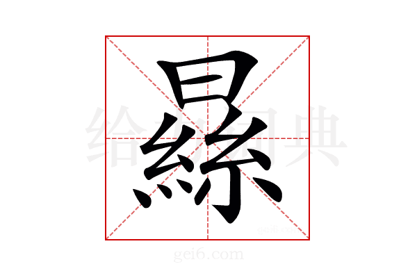 𣊡