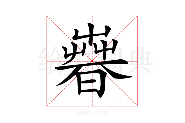 𣊨