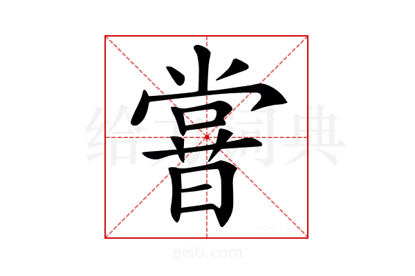 𣋈