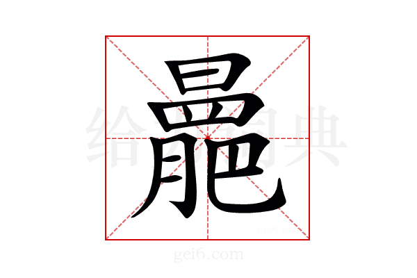 𣋍