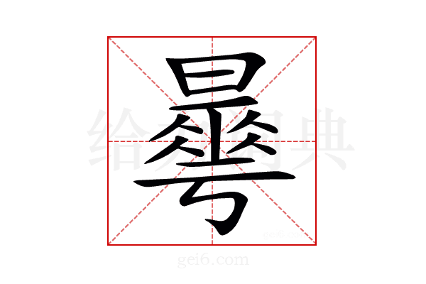 𣋓