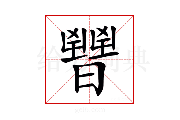 𣋤