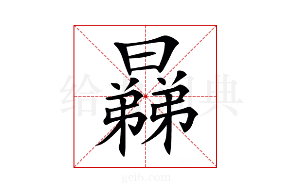 𣋥