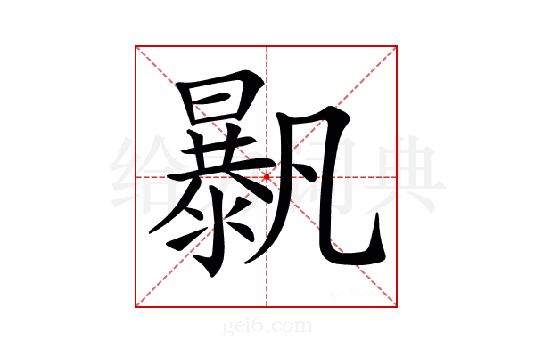 𣋰