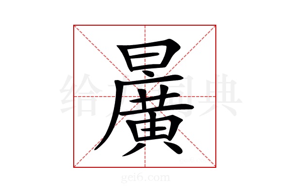 𣋷