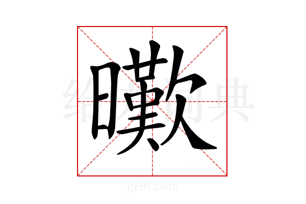 𣋸
