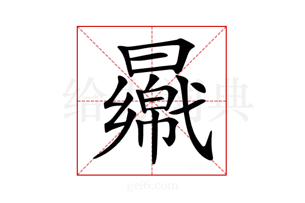 𣍑