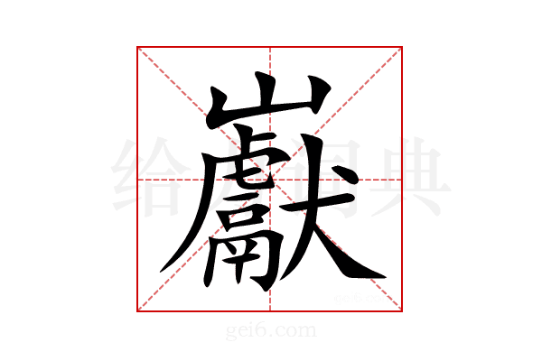 巚