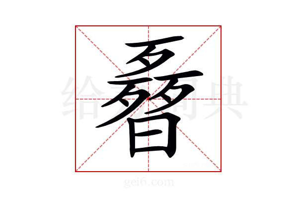 𣍌