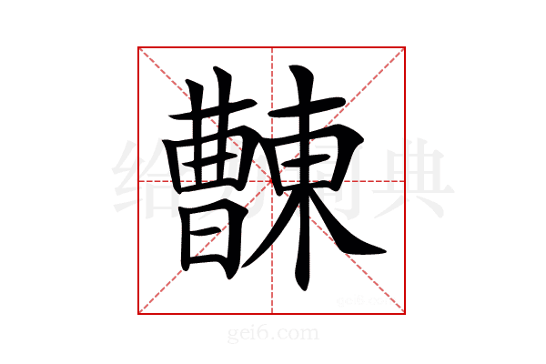 𣍖