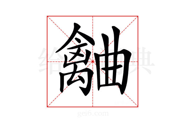 𣍗