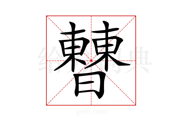 𣍘