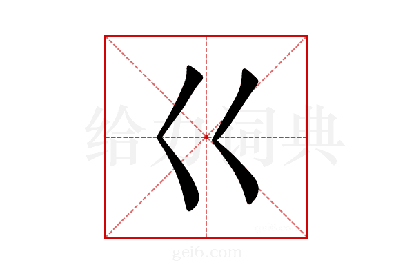 巜