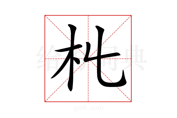 𣎹