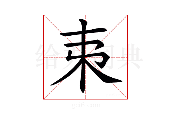 𣎺