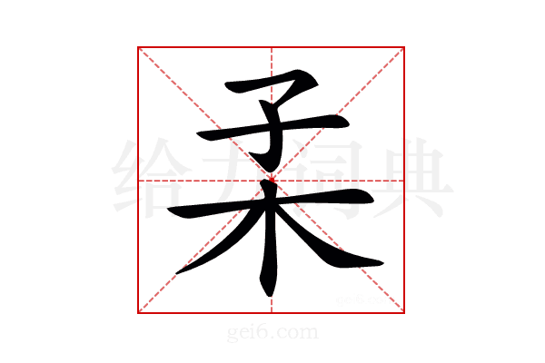 𣏍