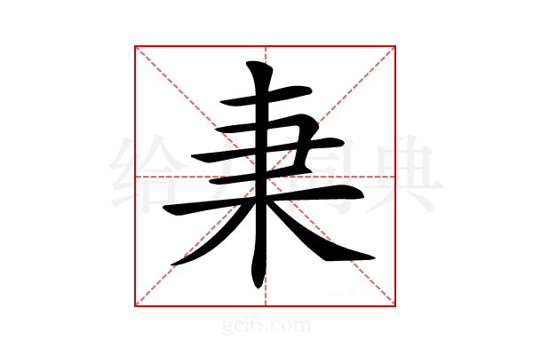 𣏲