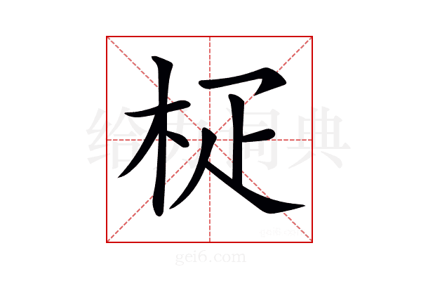 𣐌