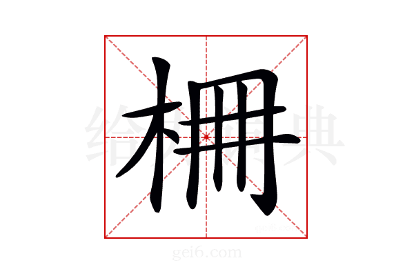 𣑭