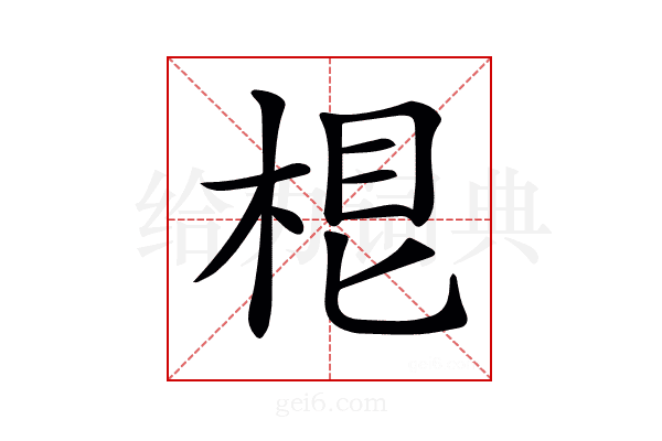 𣒨
