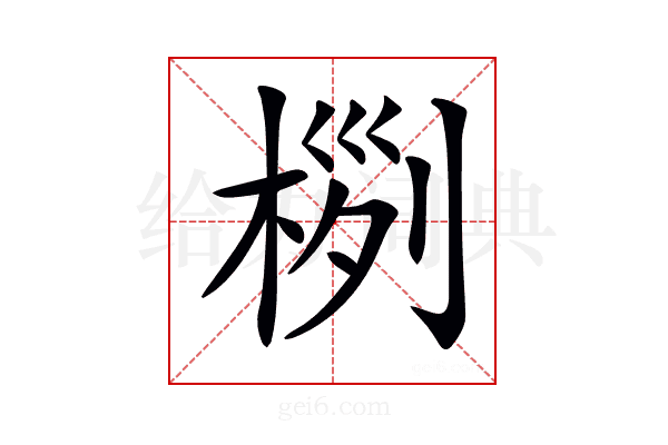 𣔜