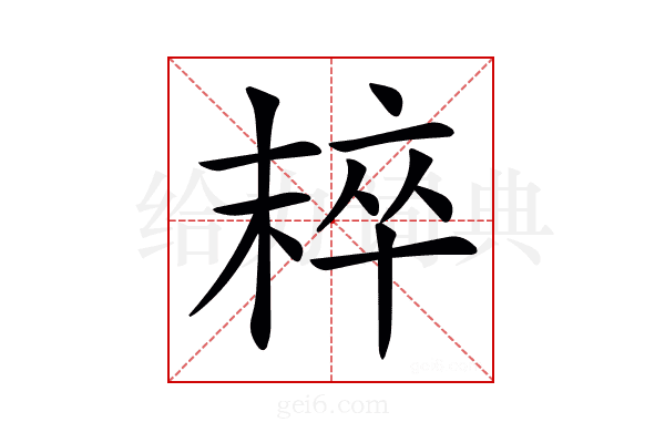 𣖢