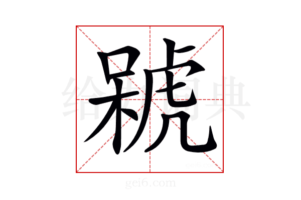 𣘫