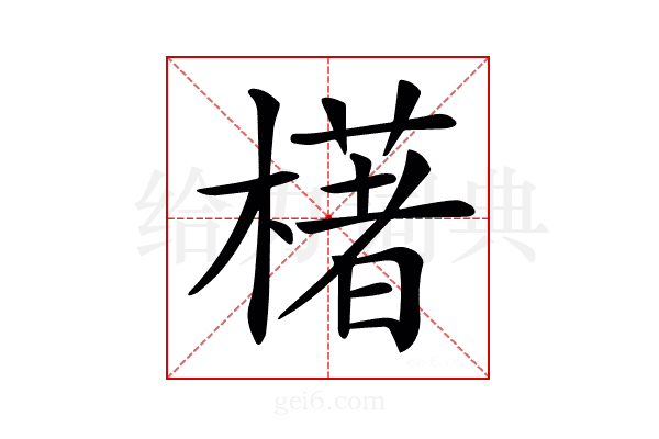 𣛰