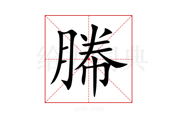 幐