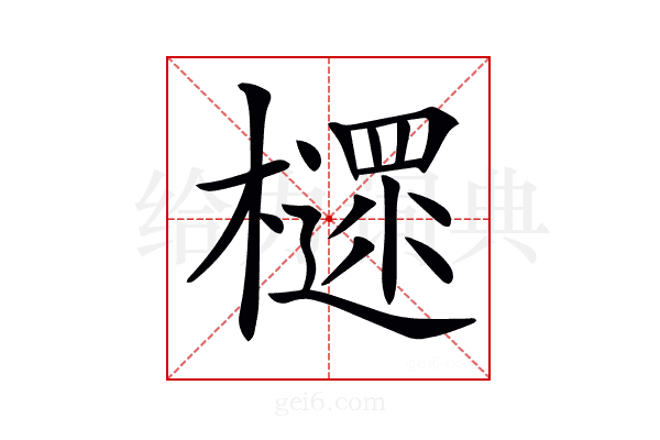 𣝋