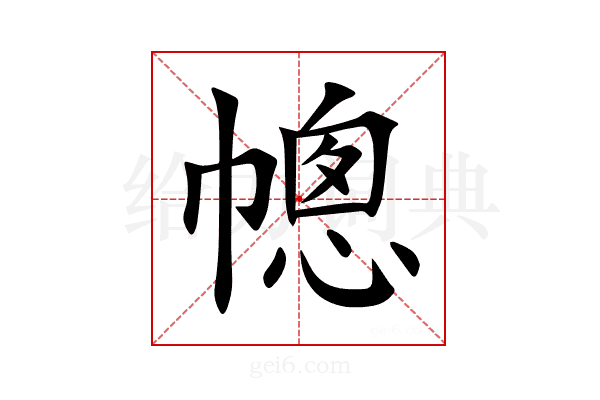 幒