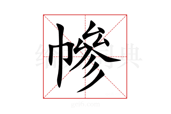 幓