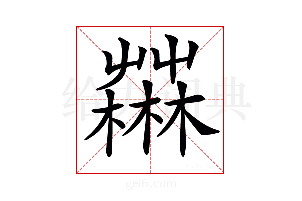 𣞆