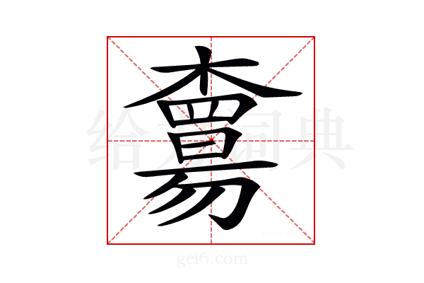 𣝻