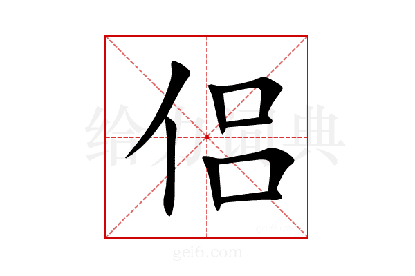 侣