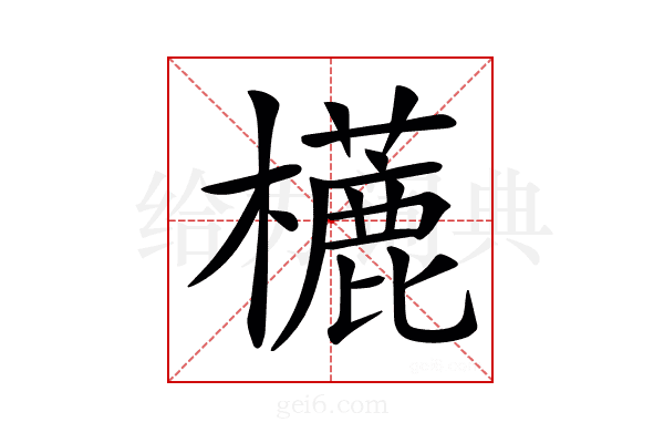 𣞓